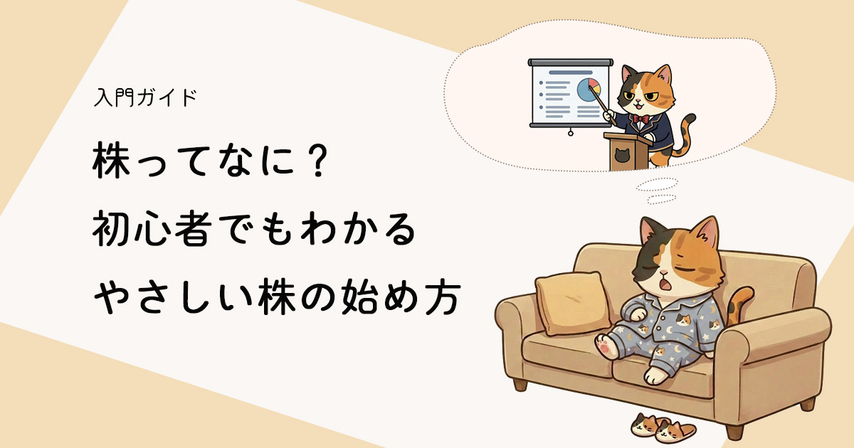 株ってなに？初心者でもわかるやさしい株の始め方【入門ガイド】