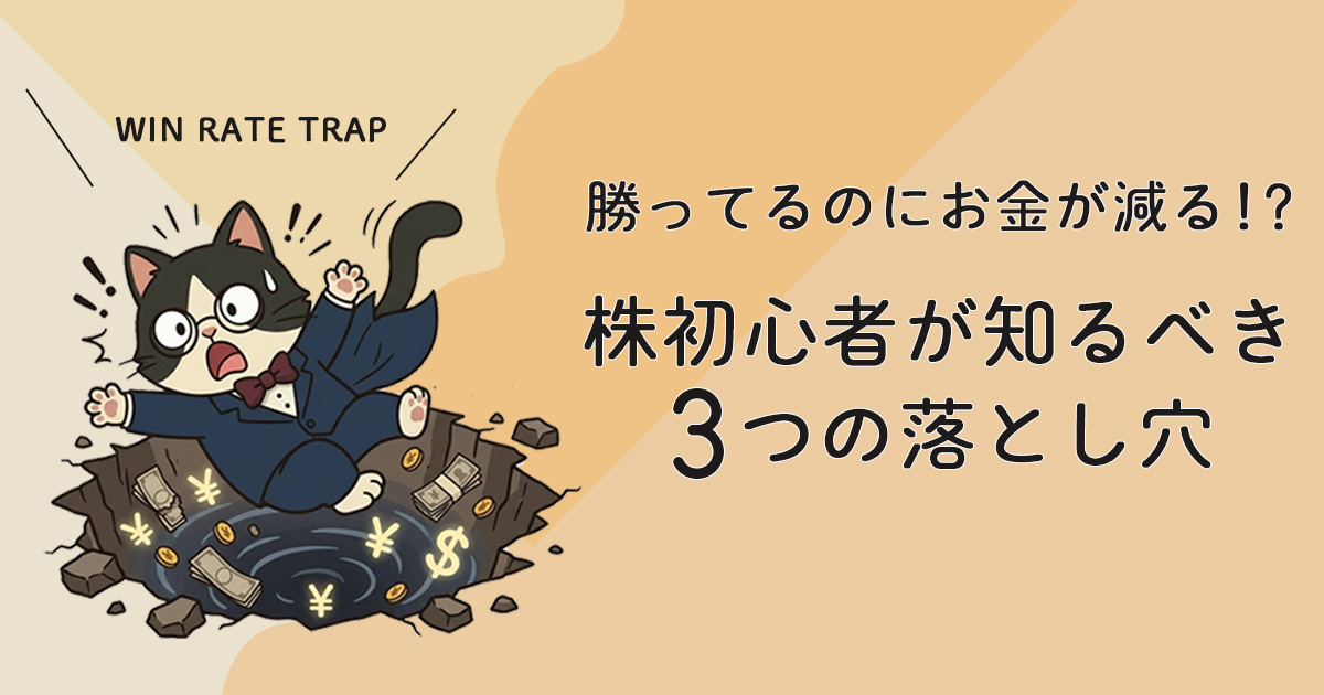 勝率が高いのに負ける理由｜株初心者が知るべき3つの落とし穴