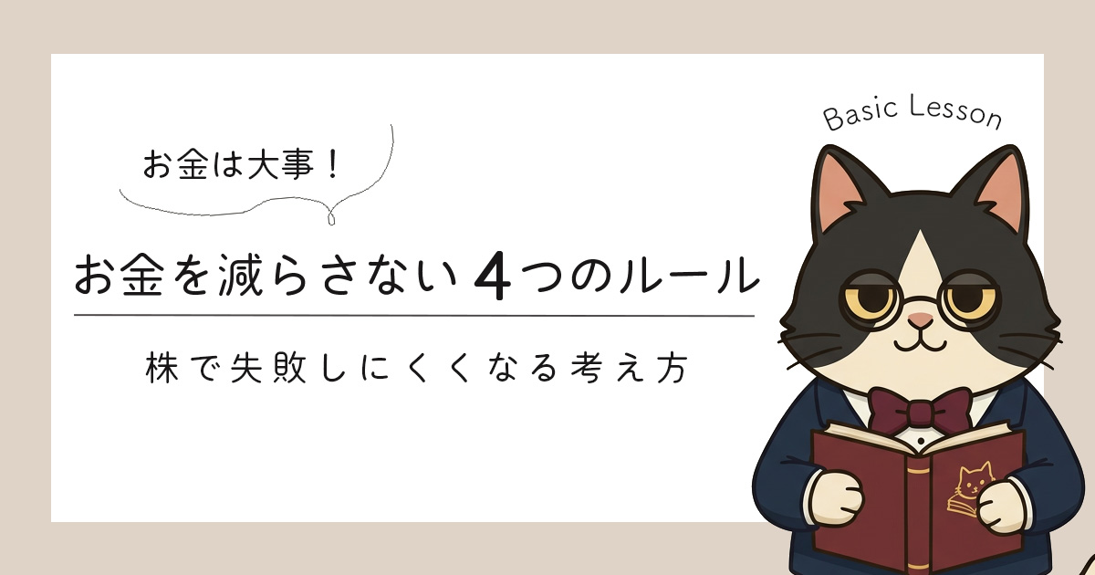 株でお金を減らさないための4つのルール【初心者向け】