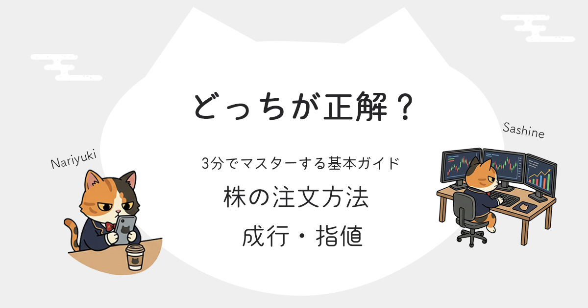 どっちが正解？株の成行・指値注文を3分でマスターする基本ガイド