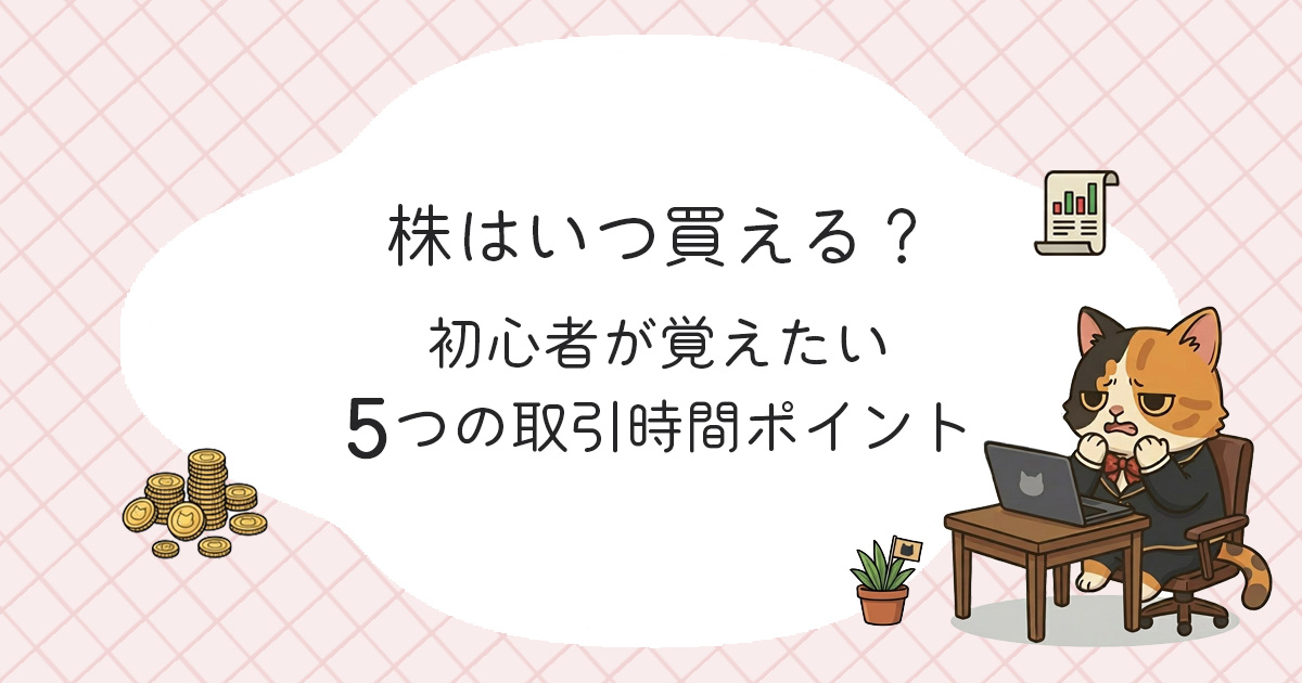 株はいつ買える？初心者が覚えたい5つの取引時間ポイント【2026年最新版】