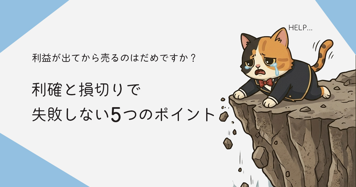 利確と損切りで失敗しない5つのポイント｜初心者が最初に覚えたい基本