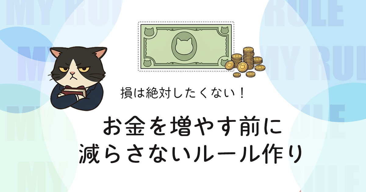 利益を守る・損を小さくする5つの基本ルール｜初心者が最初に覚えたい考え方