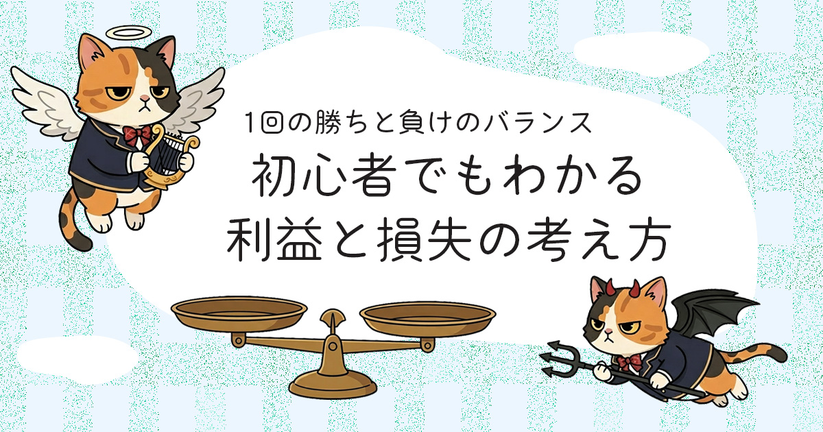 株で勝てる人が考える利益と損失のバランス｜初心者向けやさしく解説